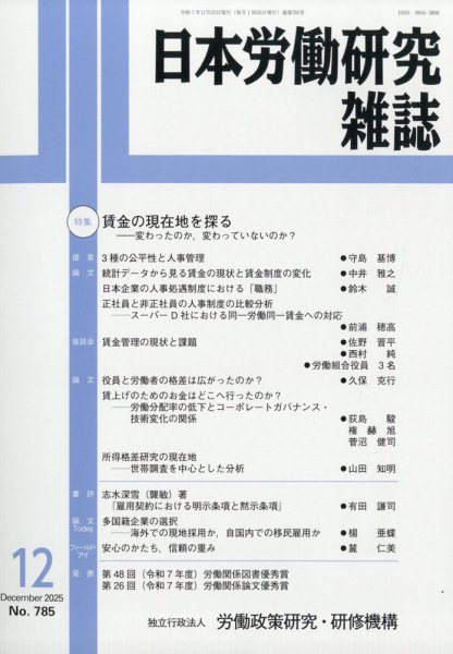 日本労働研究雑誌 2025年12月号 (発売日2025年11月28日) 表紙