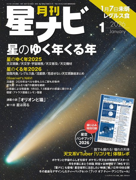 月刊星ナビ 2026年1月号 (発売日2025年12月05日) 表紙