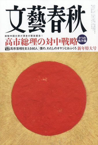 文藝春秋の最新号【2026年1月号 (発売日2025年12月10日)】| 雑誌/定期