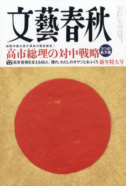文藝春秋　2021年1〜12月号（全12冊） 文藝春秋 2024年12月号 (発売日2024年11月09日) | 雑誌/定期購読の予約