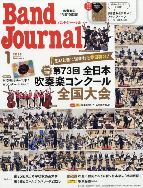 バンドジャーナル 2026年1月号 (発売日2025年12月10日) 表紙