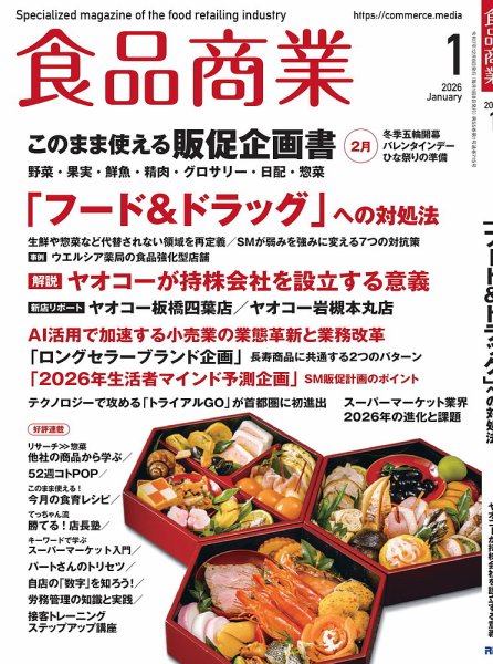 食品商業 2026年1月号 (発売日2025年12月08日) 表紙