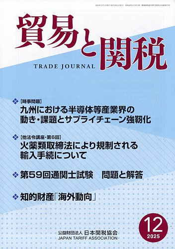 貿易と関税の最新号【2025年12月号 (発売日2025年12月04日)】| 雑誌