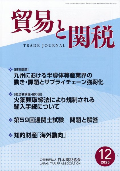 貿易と関税 2025年12月号 (発売日2025年12月04日) 表紙
