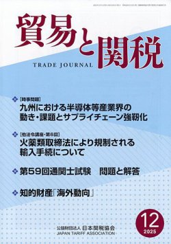 貿易と関税の最新号【2025年12月号 (発売日2025年12月04日)】| 雑誌