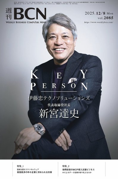 週刊BCN vol.2085 (発売日2025年12月08日) 表紙