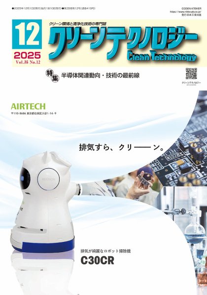 クリーンテクノロジー 2025年12月号 (発売日2025年12月05日) 表紙