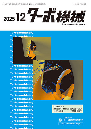 ターボ機械の最新号【2025年12月号 (発売日2025年12月05日)】| 雑誌