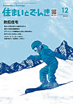 住まいとでんき 2025年12月号の表紙