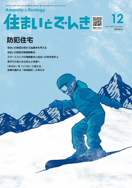 住まいとでんき 2025年12月号 (発売日2025年12月05日) 表紙