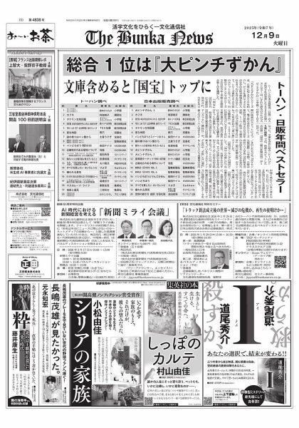 The Bunka News 2025年12月09日発売号 表紙
