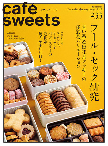 cafe-sweets（カフェスイーツ）の最新号【Vol.233 (発売日2025年12月04