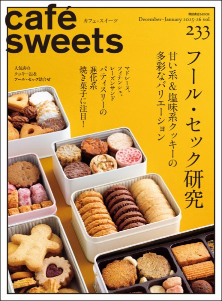 taste magazine テイストマガジン　7冊セット売り　柴田書店 cafe-sweets（カフェスイーツ） Vol.233 (発売日2025年12月04日