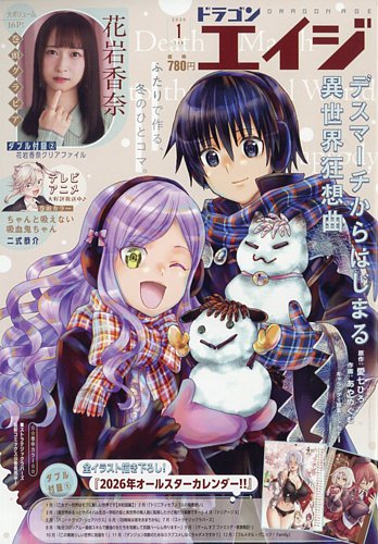 月刊ドラゴンエイジ 2026年1月号 の表紙