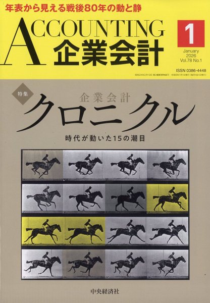 企業会計 2026年1月号 (発売日2025年12月04日) 表紙