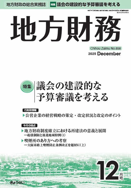 月刊 地方財務 2025年12月号 (発売日2025年12月05日) 表紙