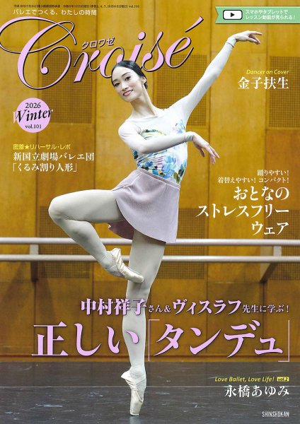 クロワゼ vol.101 (発売日2025年12月05日) 表紙