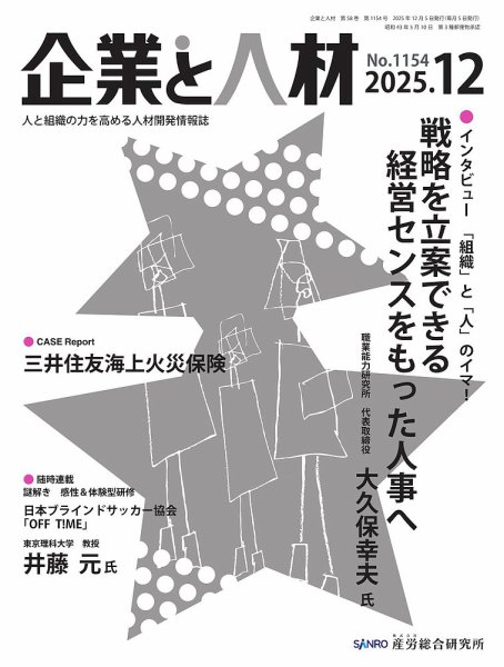 企業と人材 2025.12月号 (発売日2025年12月05日) 表紙
