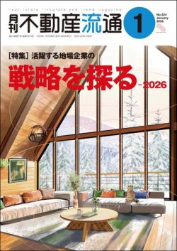 月刊　不動産流通 2026年1月号 (発売日2025年12月05日) 表紙