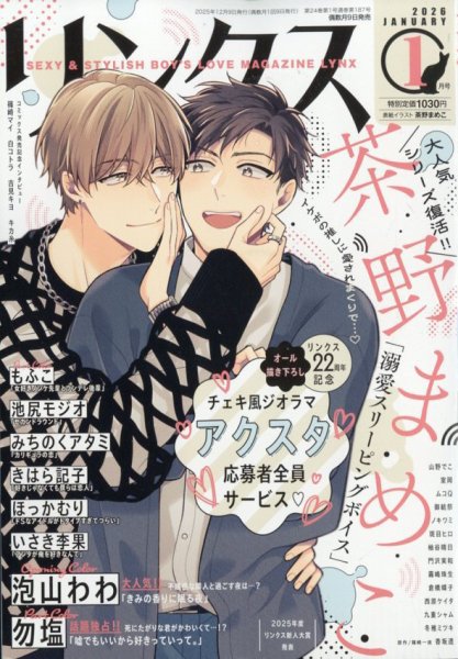 リンクス 2026年1月号 (発売日2025年12月09日) 表紙