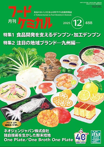 月刊フードケミカルの最新号【2025年12月号 (発売日2025年12月10日