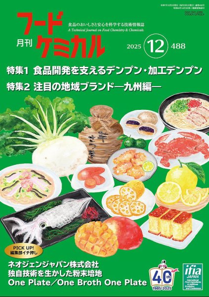 月刊フードケミカル 2025年12月号 (発売日2025年12月10日) 表紙
