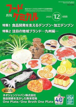 月刊フードケミカルの最新号【2025年12月号 (発売日2025年12月10日