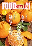 FOOD Style21（フードスタイル21） 2025年12月号の表紙