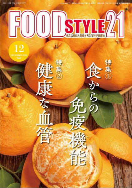 FOOD Style21（フードスタイル21） 2025年12月号 (発売日2025年12月10日) 表紙
