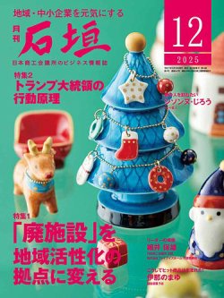 月刊 石垣 2025年12月号 (発売日2025年12月10日) 表紙