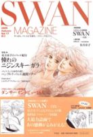 スワンマガジン Vol.17 (発売日2009年10月10日) 表紙