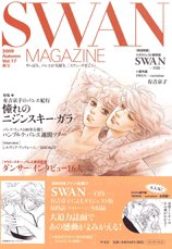 スワンマガジン Vol.17 (発売日2009年10月10日) 表紙