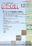 機能材料 2025年12月号の表紙