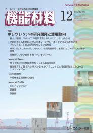 機能材料 2025年12月号 (発売日2025年12月07日) 表紙