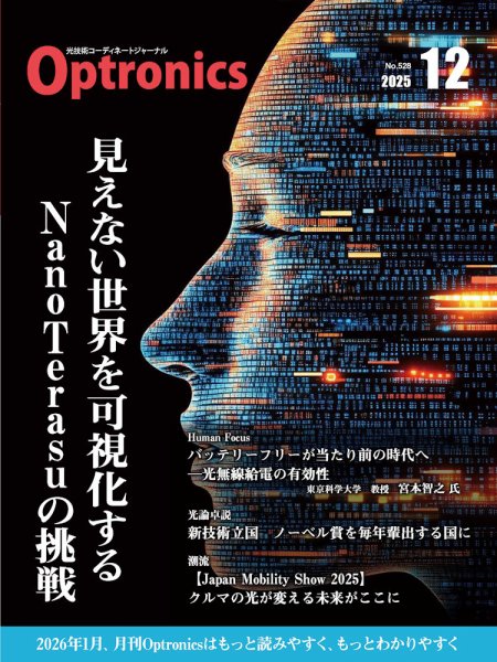オプトロニクス （OPTRONICS） 2025年12月号 (発売日2025年12月10日) 表紙
