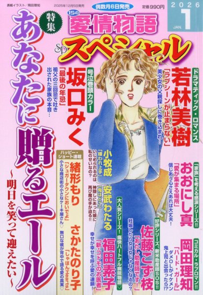 15の愛情物語スペシャル 2026年1月号 (発売日2025年12月05日) 表紙