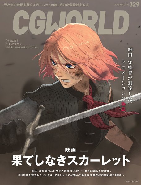 CGWORLD（シージーワールド） 329 (発売日2025年12月10日) 表紙