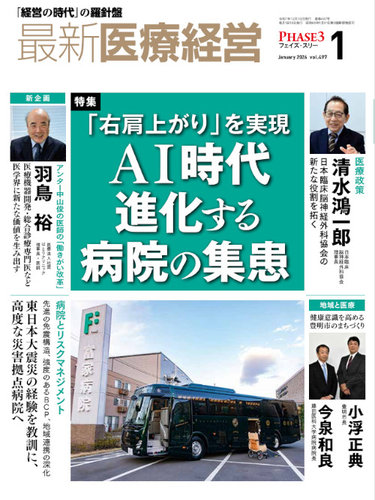 最新医療経営PHASE3（フェイズ・スリー） の最新号【2026年1月号 (発売