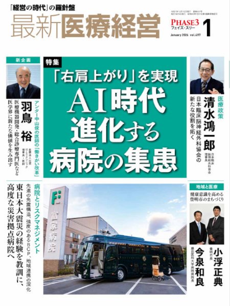 最新医療経営PHASE3（フェイズ・スリー） 2026年1月号 (発売日2025年12
