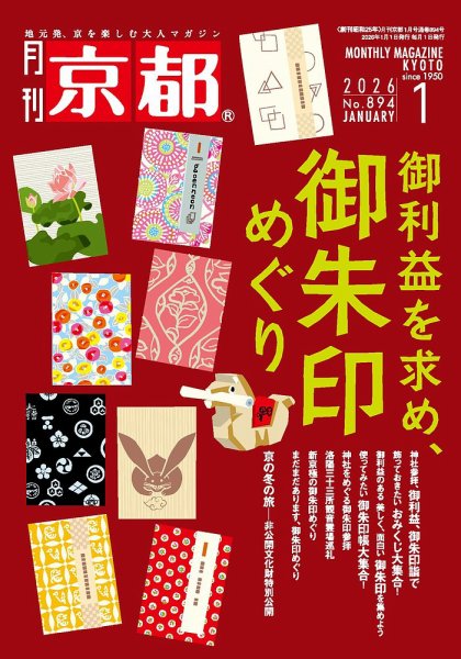 月刊京都 894号 (発売日2025年12月10日) 表紙