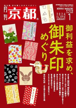 月刊京都 895号 (発売日2025年12月10日) | 雑誌/定期購読の予約はFujisan