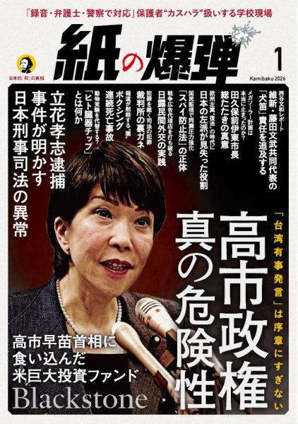 紙の爆弾 2026年1月号 (発売日2025年12月05日) 表紙