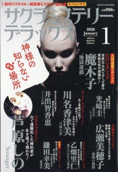サクラミステリーデラックス 2026年1月号 (発売日2025年12月05日) 表紙