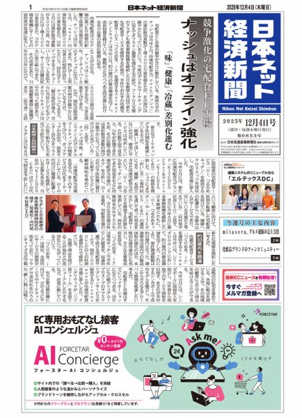 日本ネット経済新聞 0853 (発売日2025年12月04日) 表紙