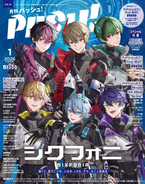 PASH！（パッシュ！） 2026年1月号 (発売日2025年12月10日) 表紙