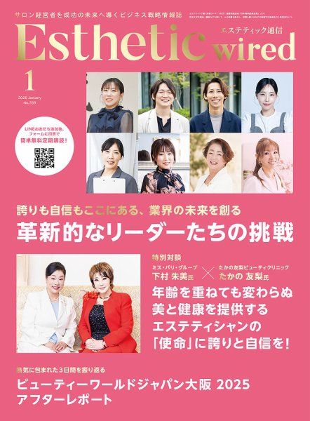 エステティック通信（ESTHETICS WIRED JAPAN）  2026年1月号 (発売日2025年12月10日) 表紙