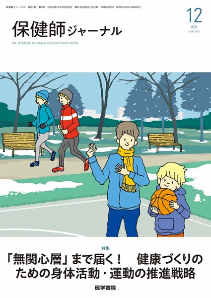 保健師ジャーナル Vol.81 No.6 (発売日2025年12月10日) 表紙