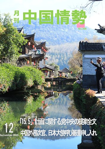 月刊中国情勢の最新号【No.300 (発売日2025年12月10日)】| 雑誌/定期