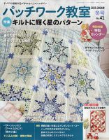 パッチワーク教室の最新号【2026年1月号 (発売日2025年12月04日