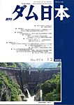 ダム日本 No.974の表紙